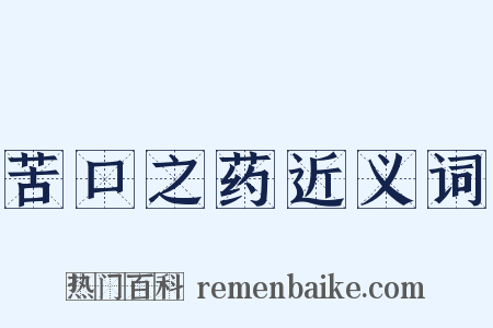 苦口之药近义词是什么意思的图片